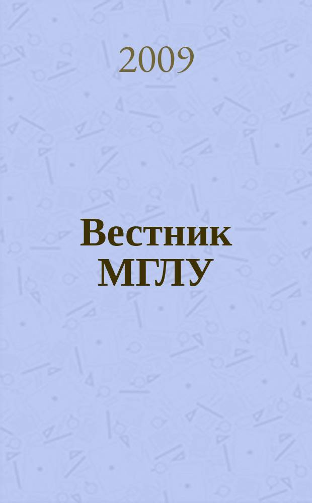 Вестник МГЛУ : научно-теоретический журнал. 2009, № 3 (40)