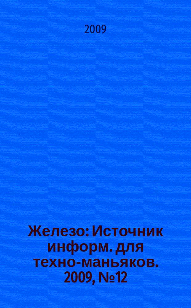 Железо : Источник информ. для техно-маньяков. 2009, № 12 (70)