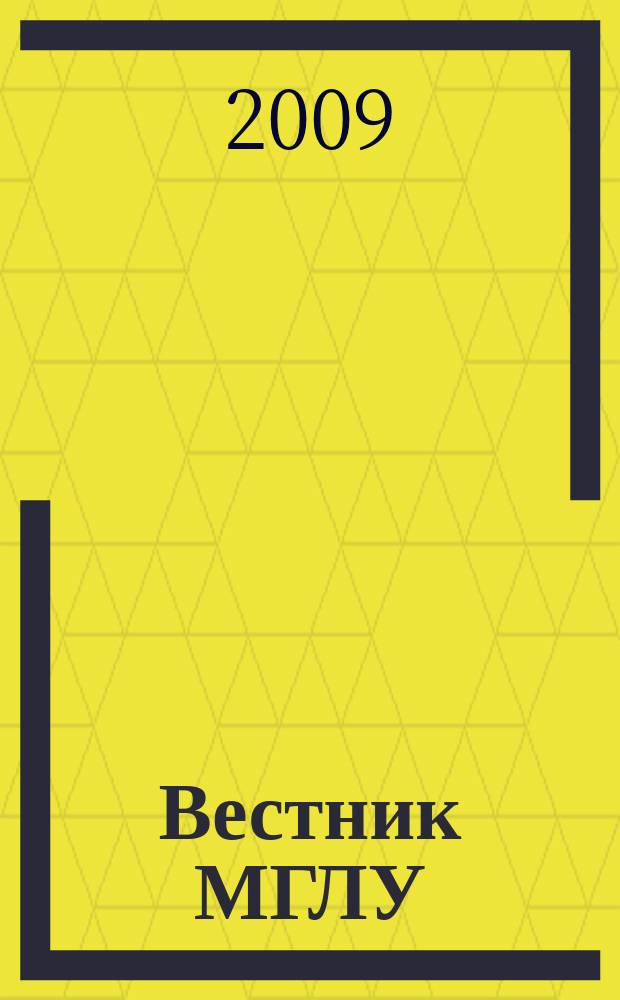 Вестник МГЛУ : научно-теоретический журнал. 2009, № 4 (41)