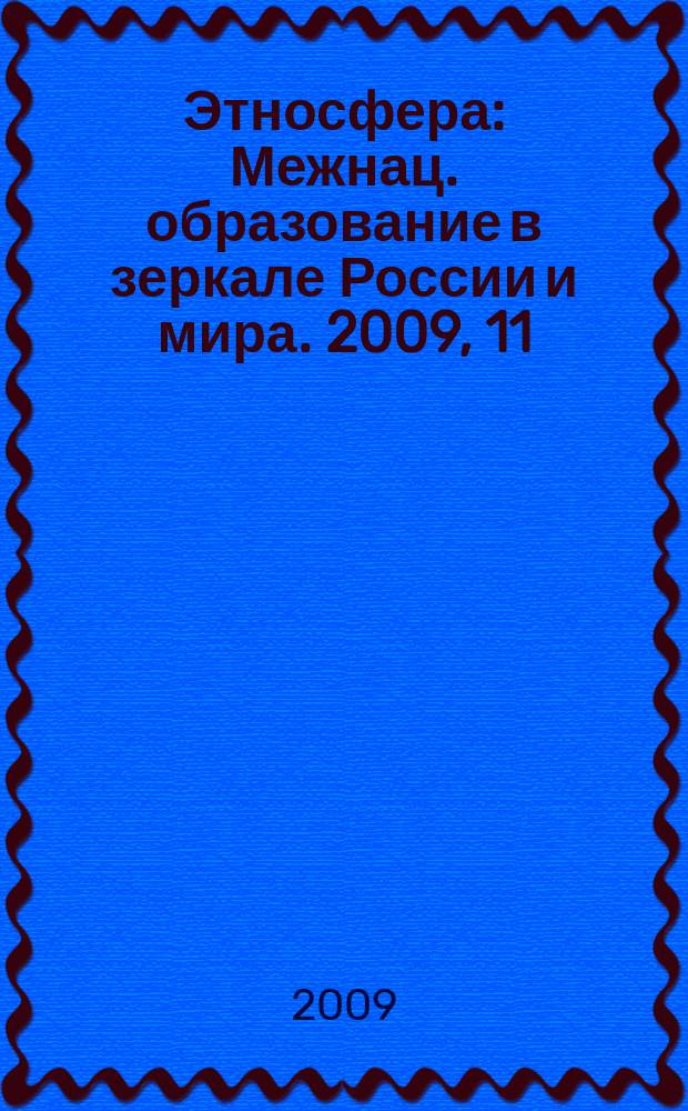 Этносфера : Межнац. образование в зеркале России и мира. 2009, 11 (134)