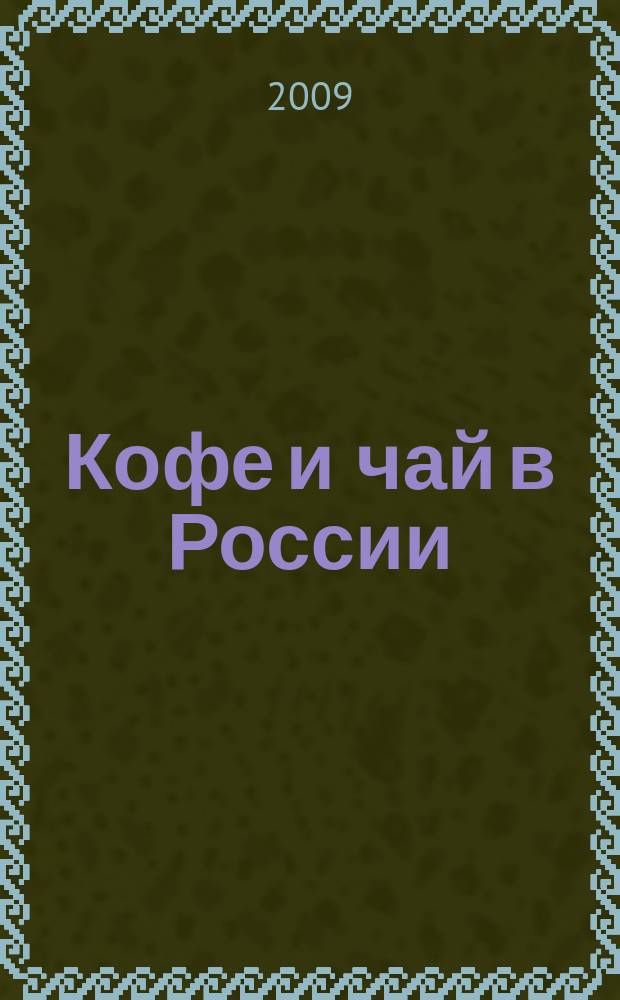 Кофе и чай в России : Журн. для любителей и специалистов. 2009, № 5 (76)