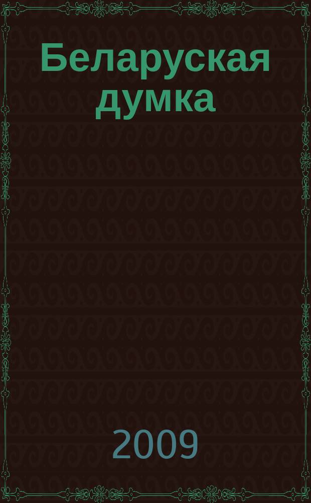 Беларуская думка : Штомес. тэарэт. i грамад.-публiцыст. журн. 2009, № 6