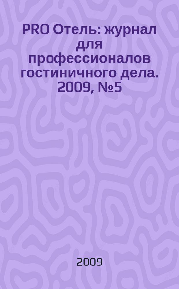 PRO Отель : журнал для прoфессионалов гостиничного дела. 2009, № 5 (20)