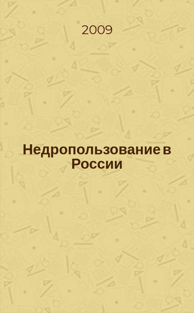 Недропользование в России : бюллетень. 2009, № 17, ч. 2