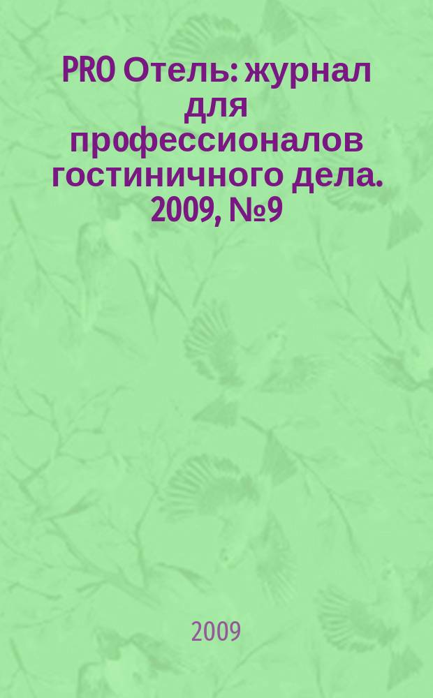 PRO Отель : журнал для прoфессионалов гостиничного дела. 2009, № 9 (24)