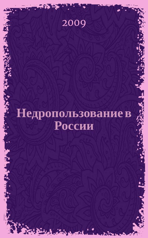 Недропользование в России : бюллетень. 2009, № 19, ч. 2