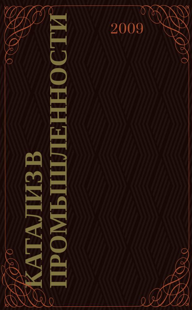 Катализ в промышленности : Новый науч.-техн. журн. 2009, № 6