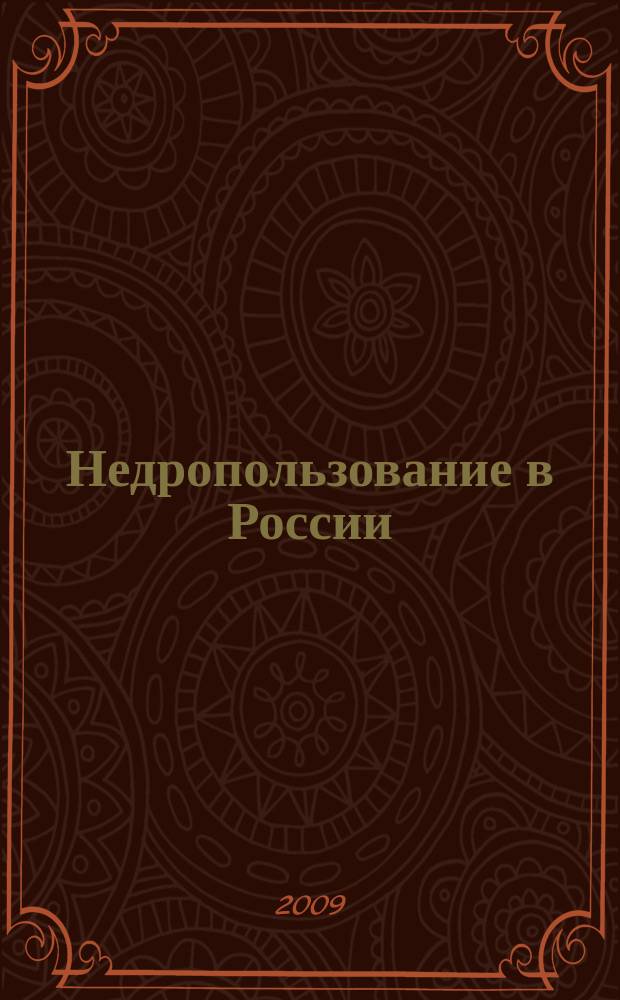 Недропользование в России : бюллетень. 2009, № 21