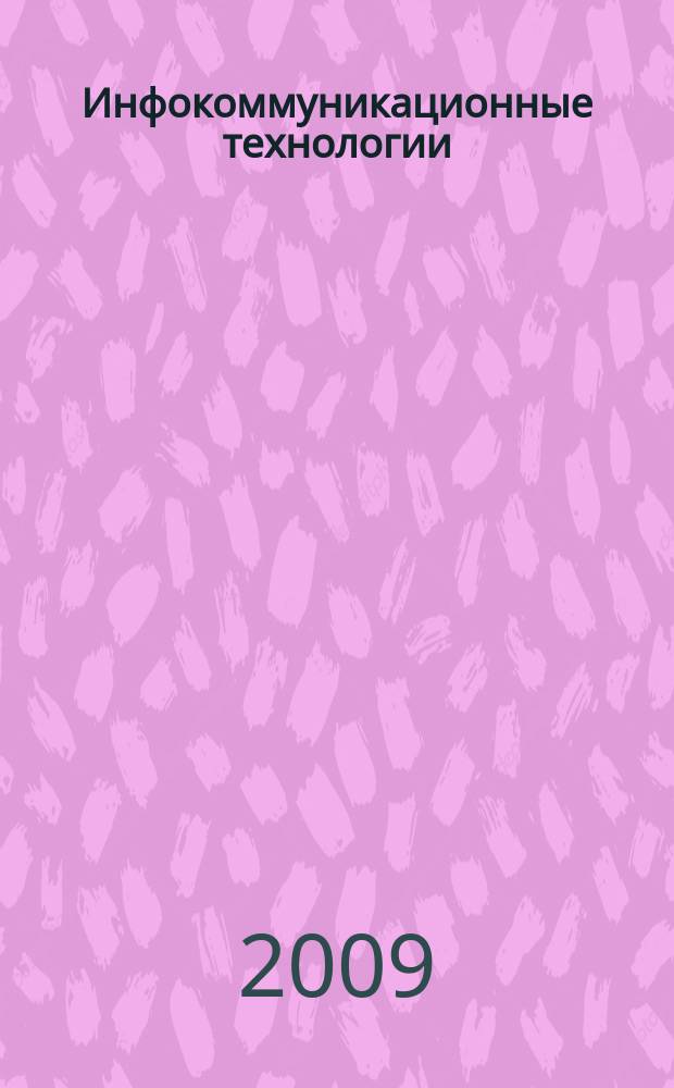 Инфокоммуникационные технологии : Период. науч.-техн. и информ.-аналит. журн. Т. 7, № 3