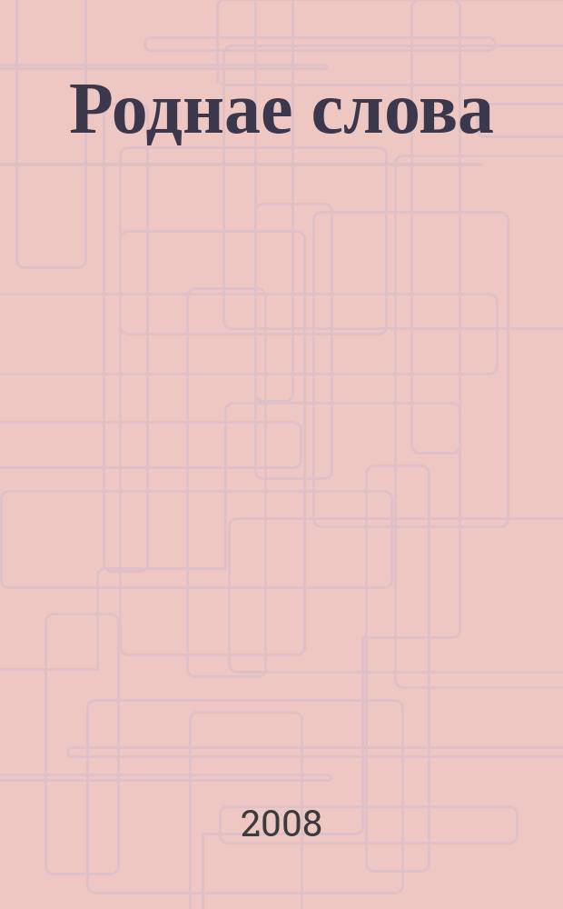 Роднае слова : Штомес. навук.-метад. часопiс. М-ва адукацыi Беларусi. 2008, 6 (246)