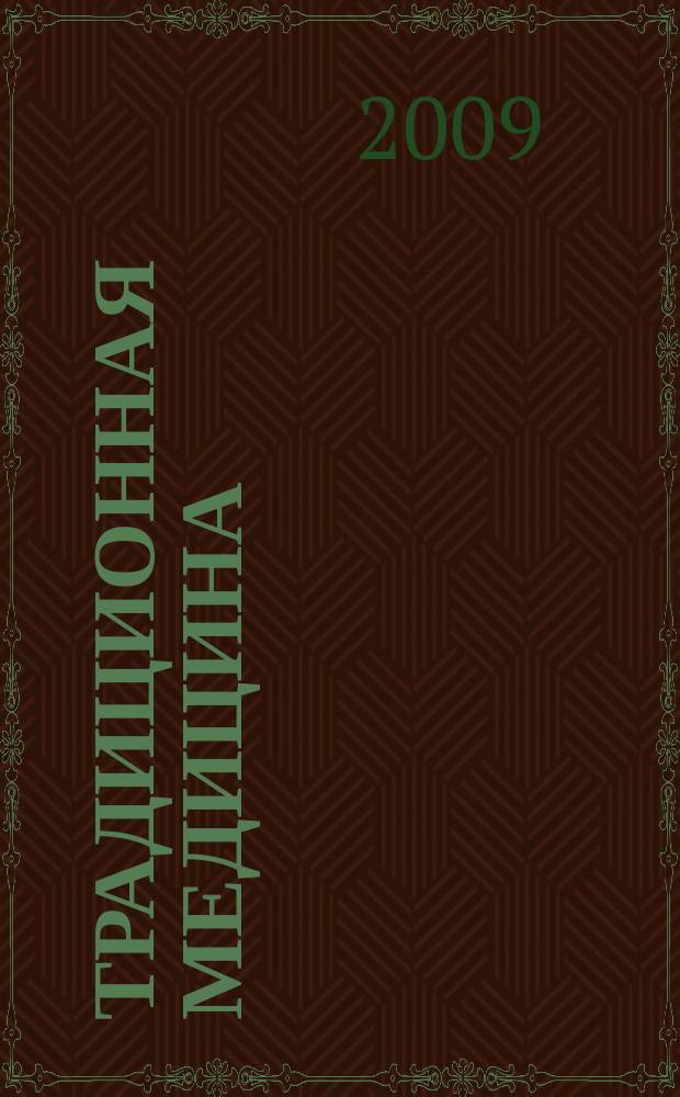 Традиционная медицина : ТМ Науч.-практ. журн. Приложение к спец. вып. 2009, № 3 (18) : VII Международный конгресс " Традиционная медицина"
