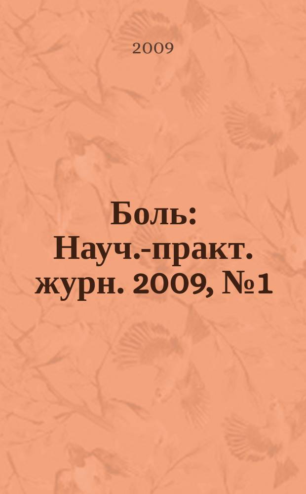 Боль : Науч.-практ. журн. 2009, № 1 (22)