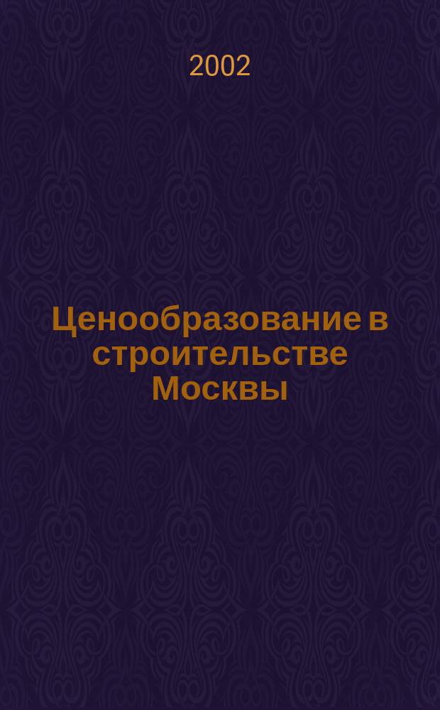 Ценообразование в строительстве Москвы : Информ. журн. 2002, вып. 3 (11)