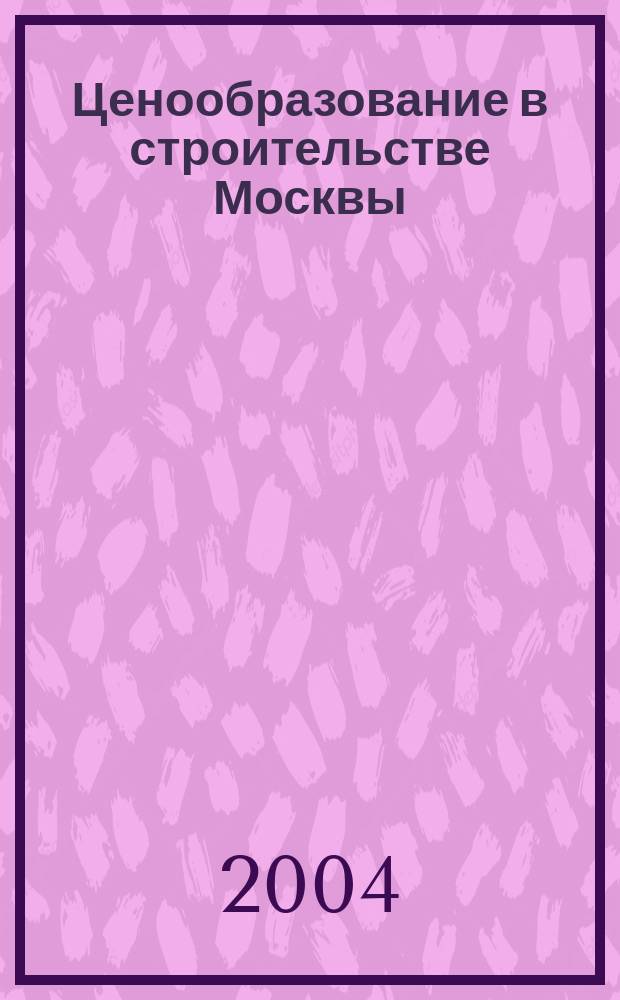 Ценообразование в строительстве Москвы : Информ. журн. 2004, вып. 1 (17)