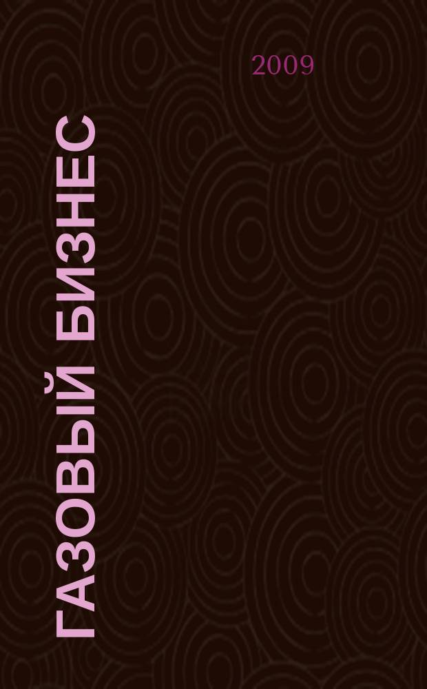Газовый бизнес : информационно-аналитический журнал. 2009, № 2 (27)