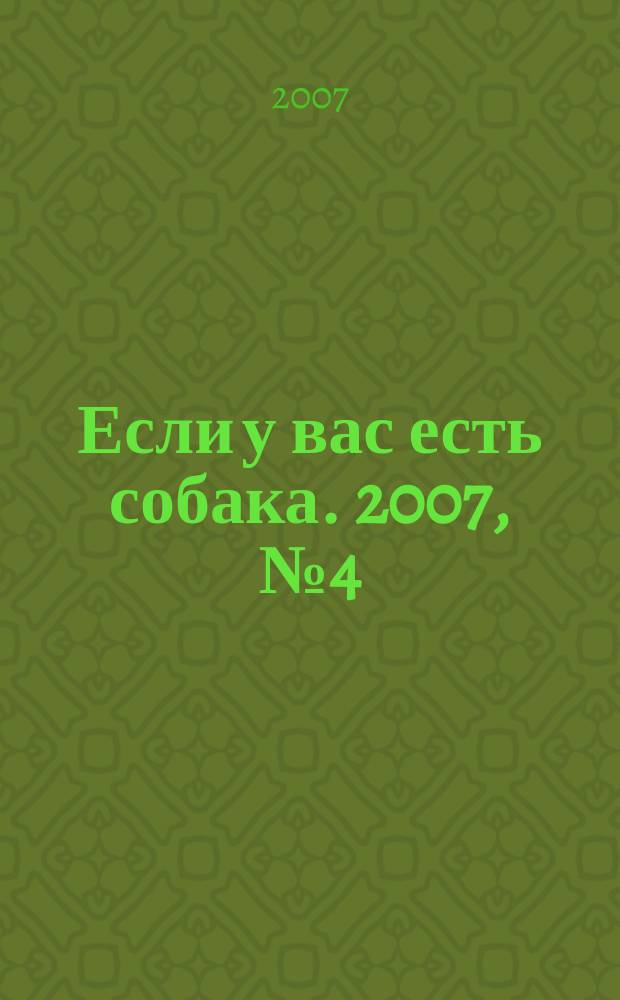 Если у вас есть собака. 2007, № 4 (22)