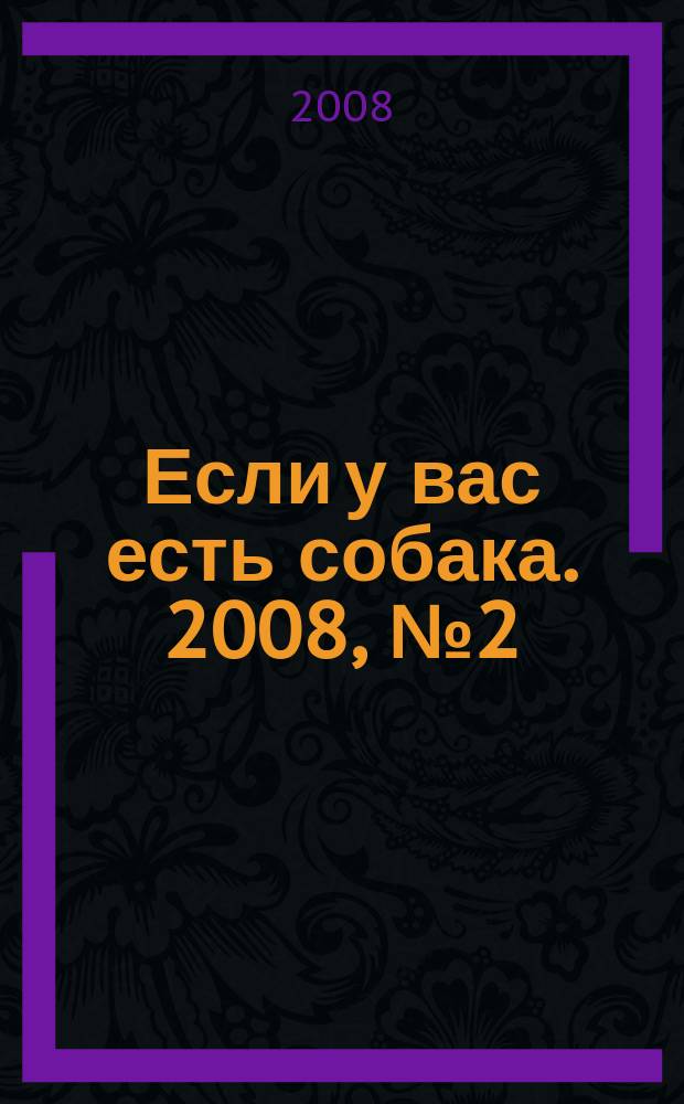 Если у вас есть собака. 2008, № 2 (26)