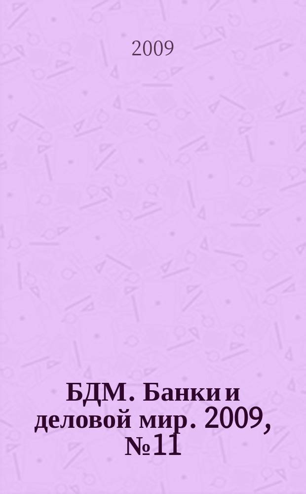 БДМ. Банки и деловой мир. 2009, № 11 (179)