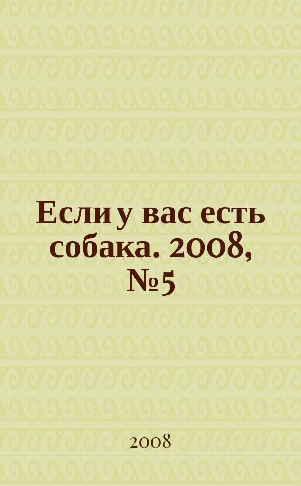 Если у вас есть собака. 2008, № 5 (29)
