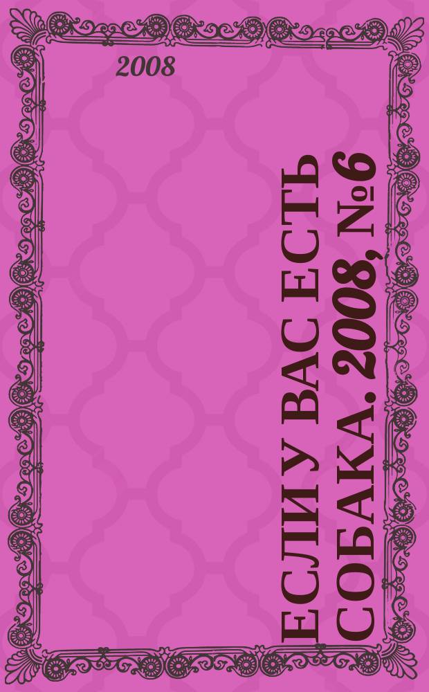 Если у вас есть собака. 2008, № 6 (30)