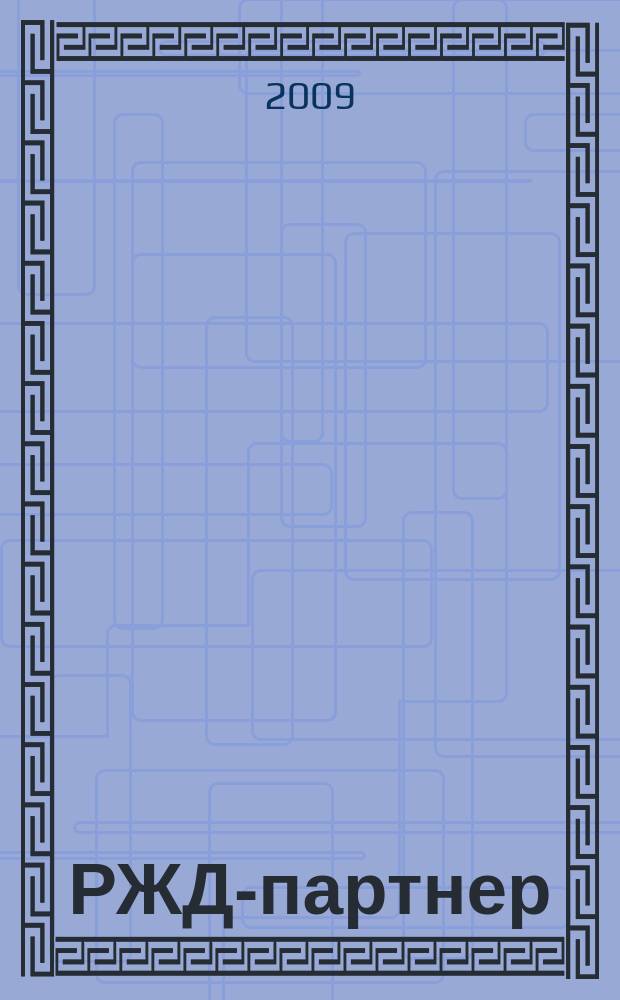 РЖД-партнер : деловой журнал. 2009, № 21 (169)