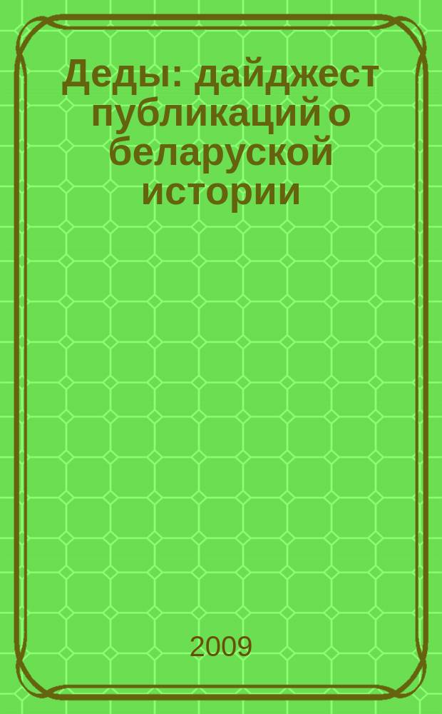 Деды : дайджест публикаций о беларуской истории