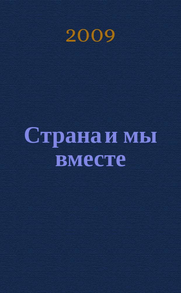 Страна и мы вместе : социальный, информационно-аналитический журнал. 2009, № 4