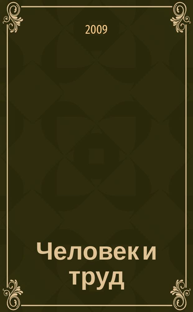 Человек и труд : Ежемес. науч.-практ. журн. 2009, № 11