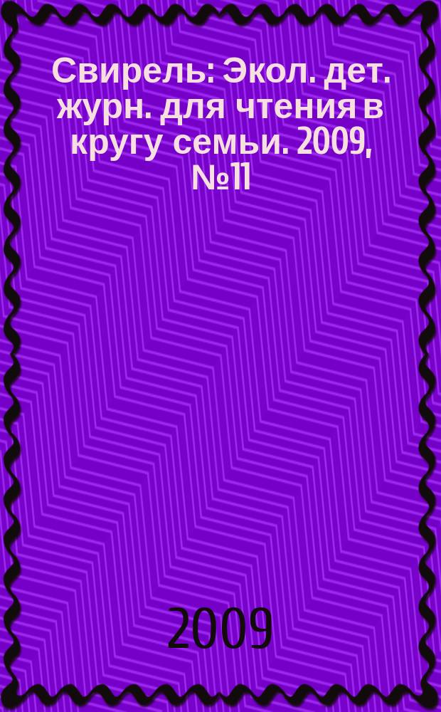 Свирель : Экол. дет. журн. для чтения в кругу семьи. 2009, № 11 (169)
