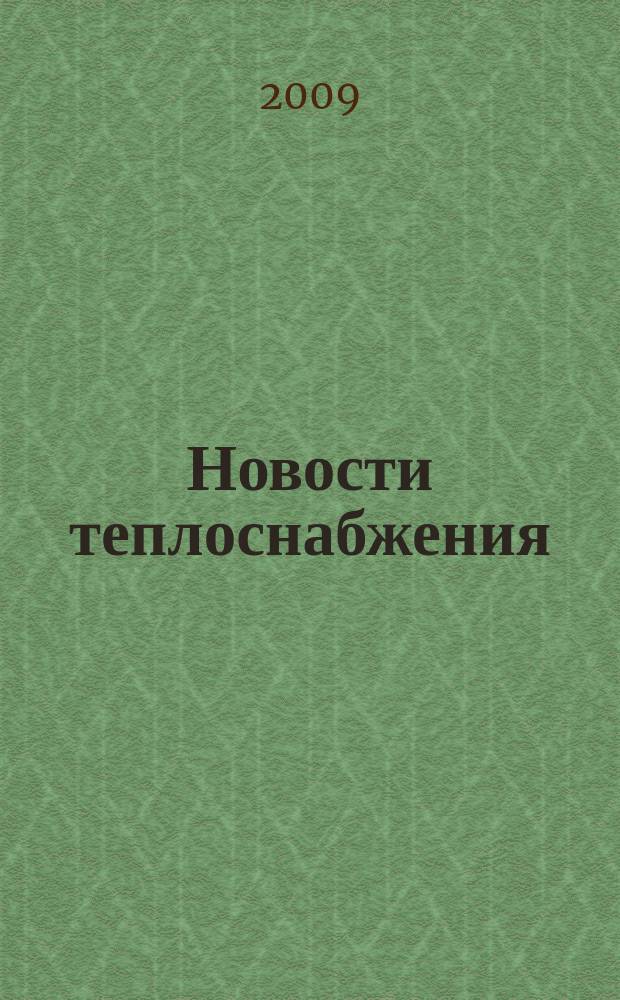Новости теплоснабжения : Ежемес. науч.-техн. журн. 2009, № 9 (109)