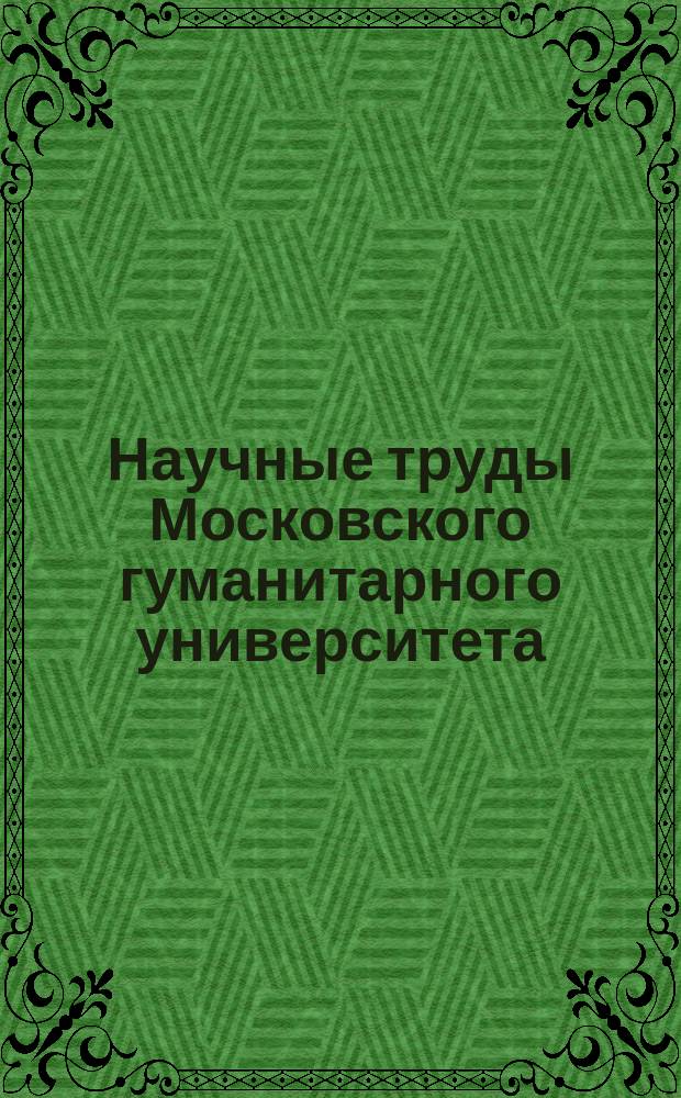 Научные труды Московского гуманитарного университета : рецензируемое продолжающееся издание. Вып. 111