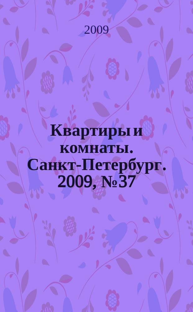 Квартиры и комнаты. Санкт-Петербург. 2009, № 37 (563)