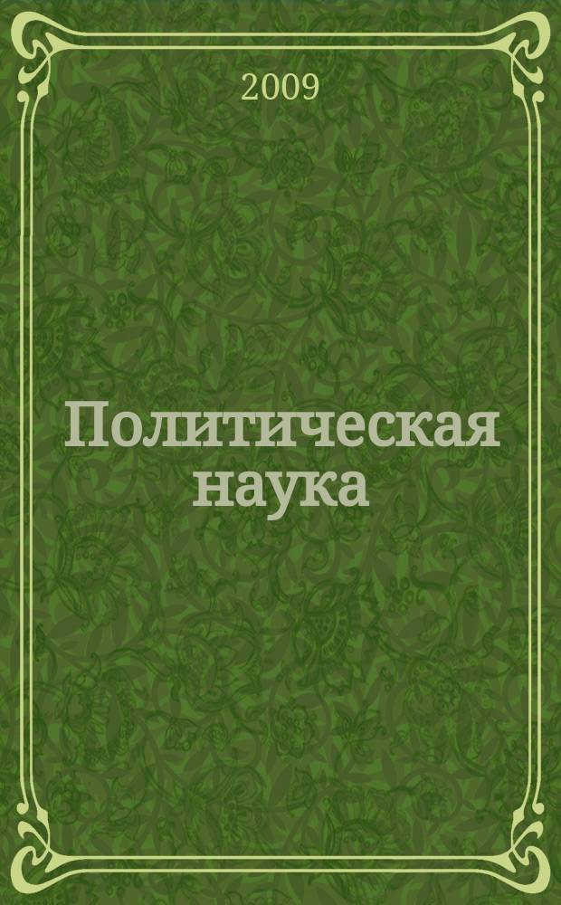 Политическая наука : Пробл.-темат. сб. 2009, № 3 : Современные институциональные исследования: состояние, проблемы, перспективы