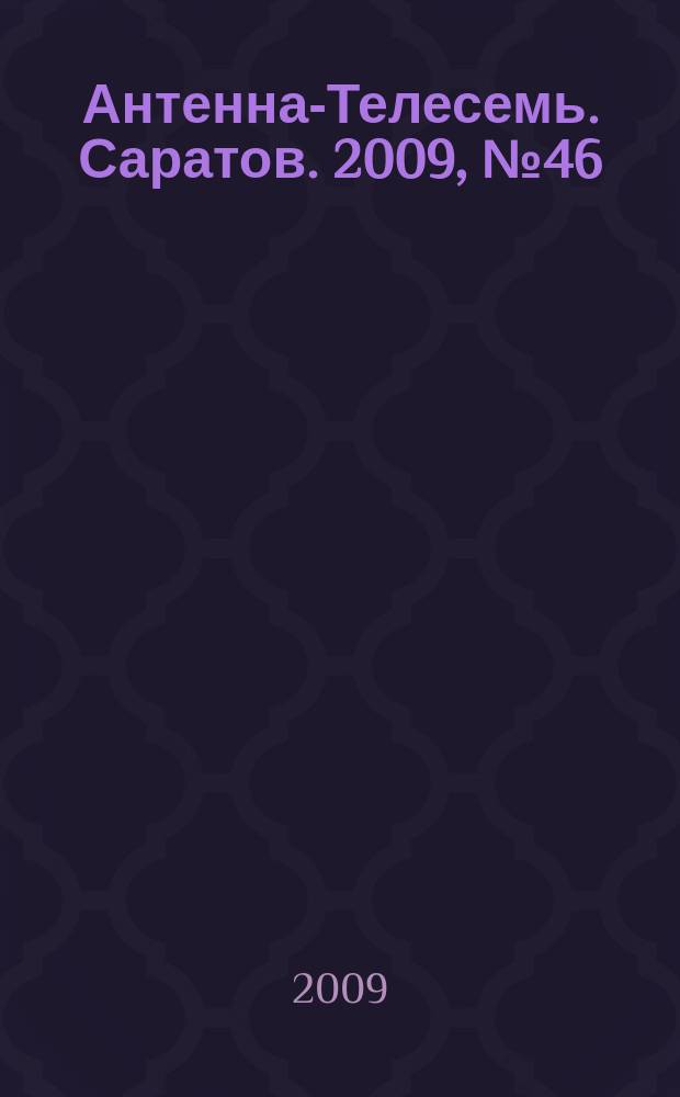 Антенна-Телесемь. Саратов. 2009, № 46 (411)