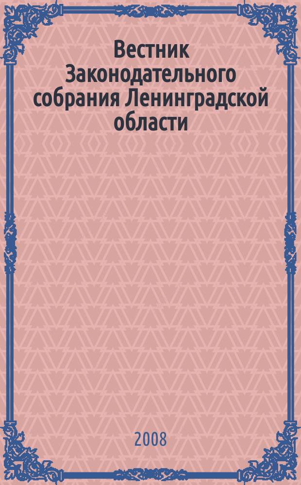 Вестник Законодательного собрания Ленинградской области : Материалы заседаний Законодат. собр. 2008, прил., ч. 2 : Депутатские слушания на тему: "Об опыте реализации на территории Ленинградской области Федерального закона от 6 октября 2003 года № 131-ФЗ "Об общих принципах организации местного самоуправления в Российской Федерации", 25 апреля 2008 года, ч. 2