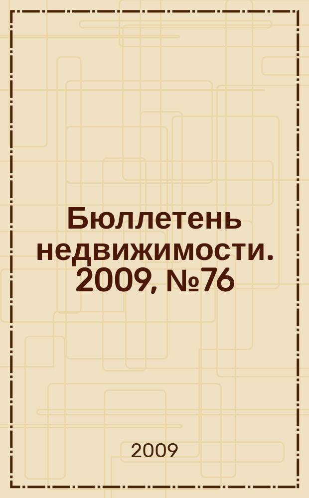 Бюллетень недвижимости. 2009, № 76 (1313) профи