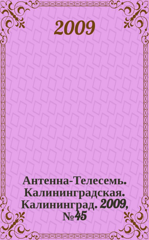 Антенна-Телесемь. Калининградская. Калининград. 2009, № 45 (663)
