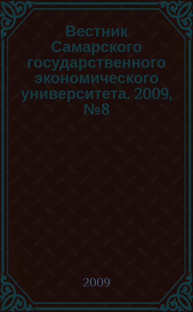 Вестник Самарского государственного экономического университета. 2009, № 8 (58)