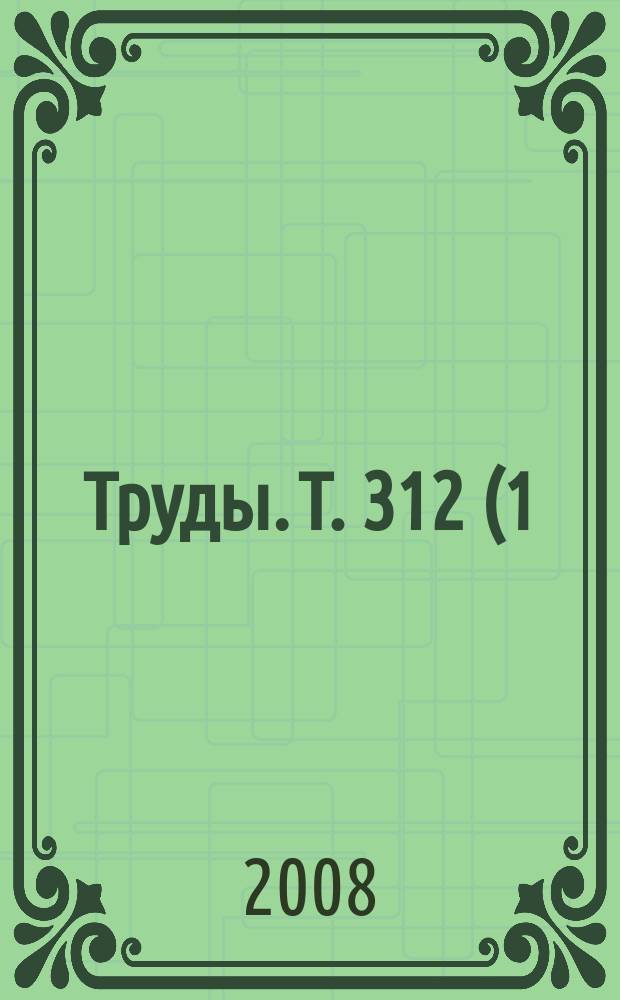 Труды. Т. 312 (1/2)