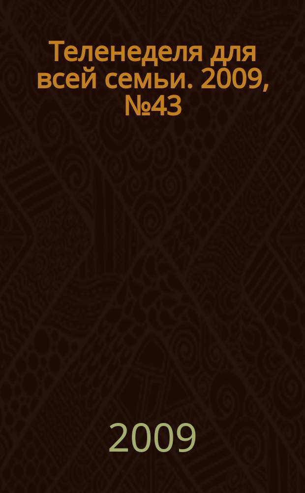 Теленеделя для всей семьи. 2009, № 43 (55)