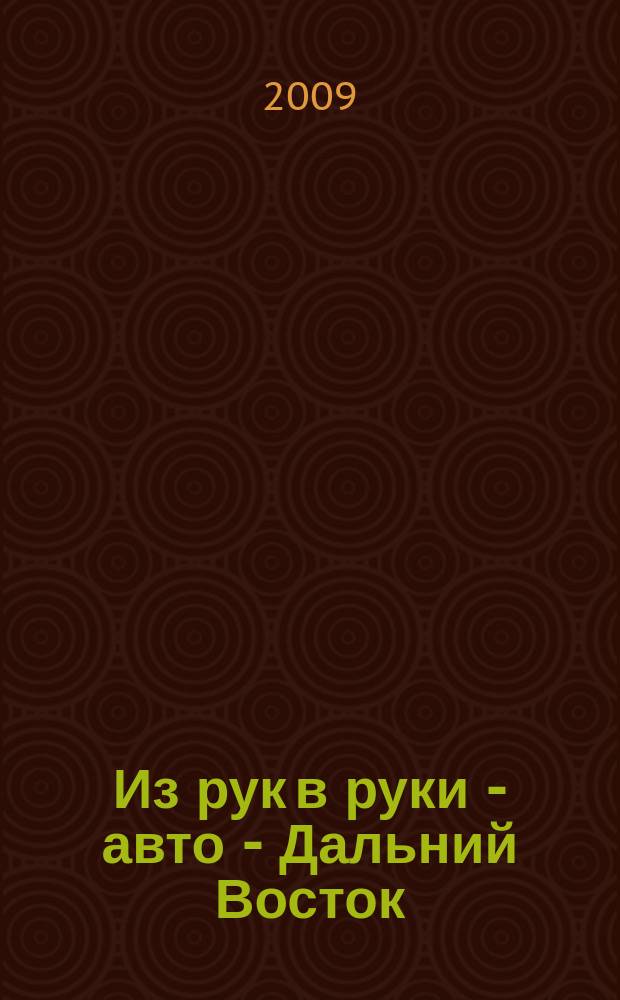 Из рук в руки - авто - Дальний Восток : еженедельник фотообъявлений. 2009, № 42 (574)