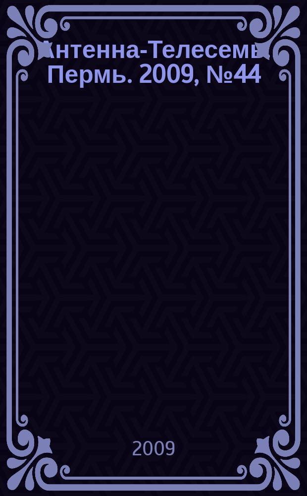 Антенна-Телесемь. Пермь. 2009, № 44 (468)