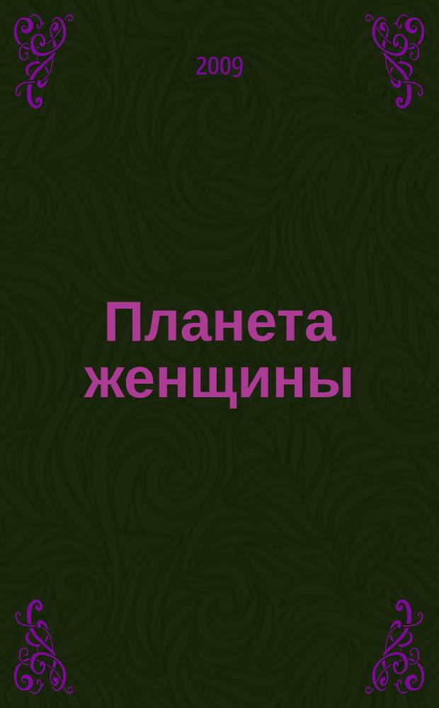 Планета женщины : для каждой из нас !ежемесячный журнал. 2009, № 12