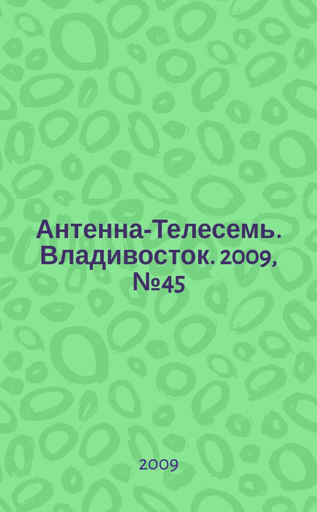 Антенна-Телесемь. Владивосток. 2009, № 45 (671)