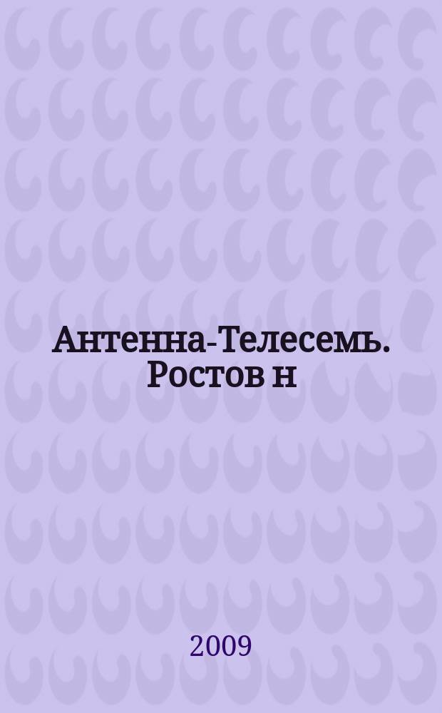 Антенна-Телесемь. Ростов н/Д. 2009, № 44 (652)
