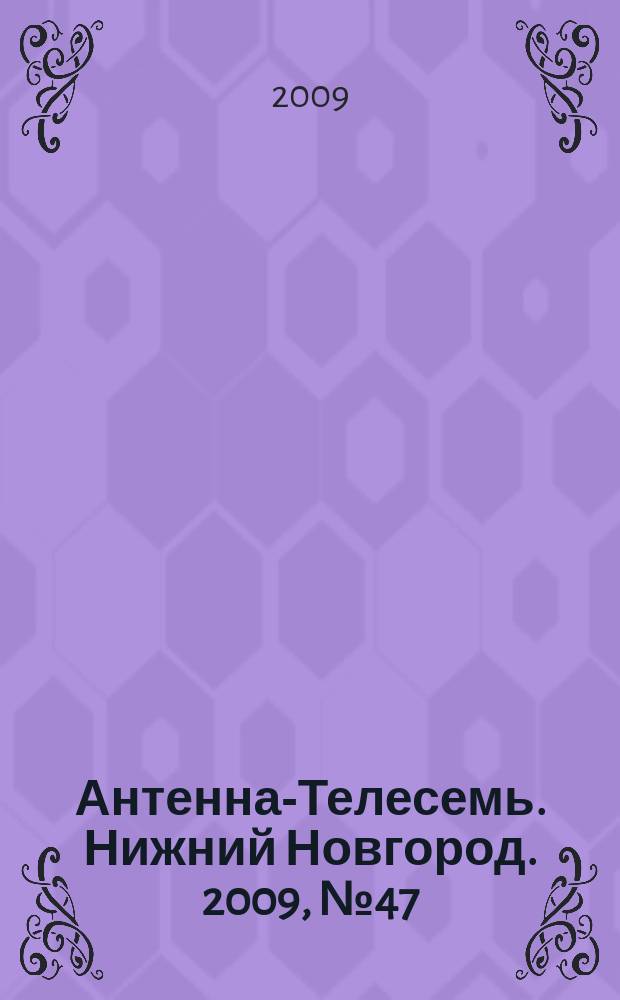 Антенна-Телесемь. Нижний Новгород. 2009, № 47 (766)