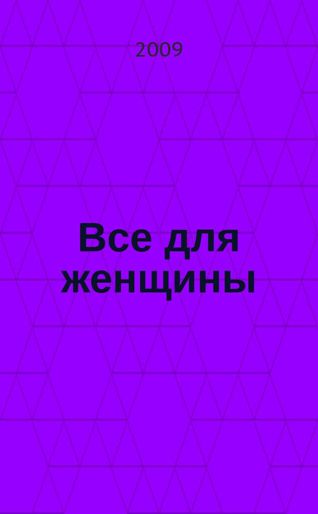 Все для женщины : еженедельный журнал. 2009, № 49 (190)