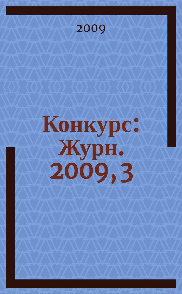 Конкурс : Журн. 2009, 3 (47)