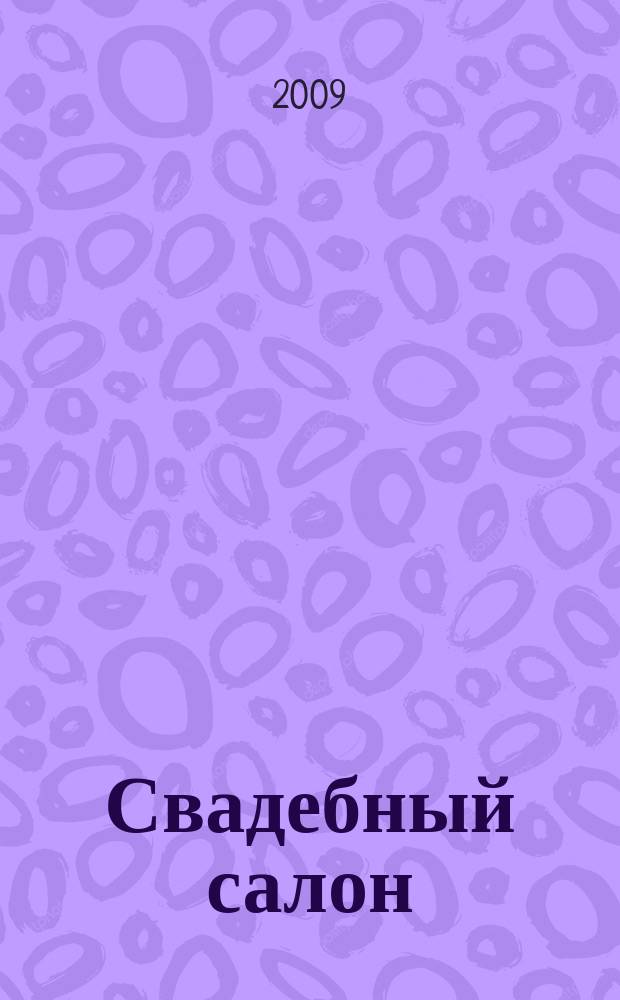 Свадебный салон : Журн. для новобрачных. 2009, № 25
