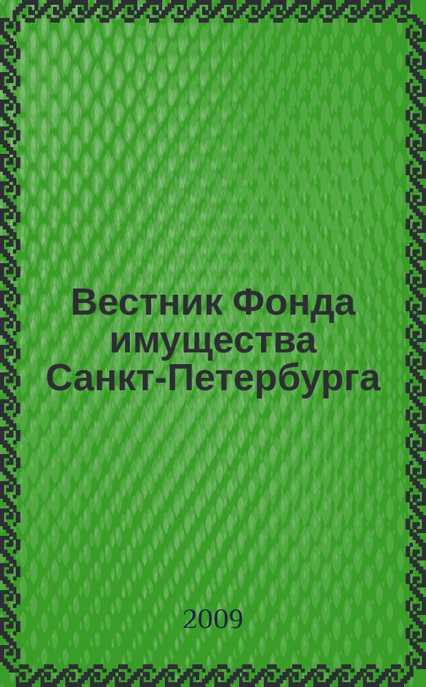 Вестник Фонда имущества Санкт-Петербурга : официальный бюллетень. 2009, № 46 (256)